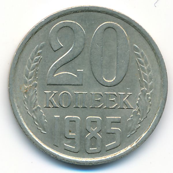 СССР, 20 копеек (1985 г.)