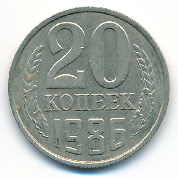 СССР, 20 копеек (1986 г.)