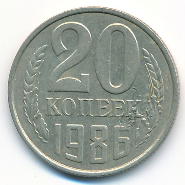 СССР, 20 копеек (1986 г.)