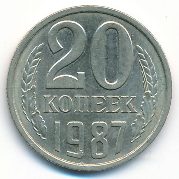 СССР, 20 копеек (1987 г.)