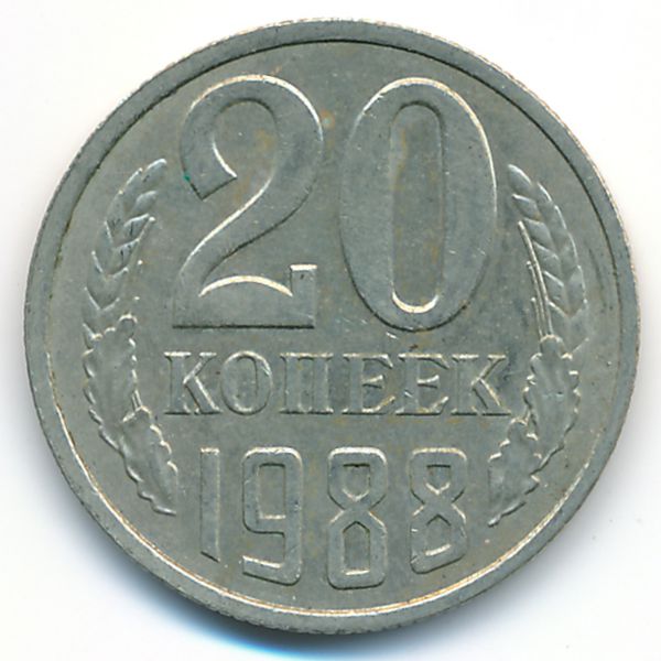 СССР, 20 копеек (1988 г.)