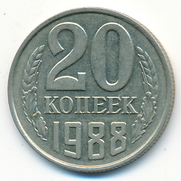 СССР, 20 копеек (1988 г.)