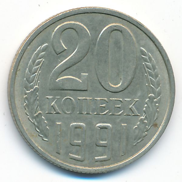 СССР, 20 копеек (1991 г.)