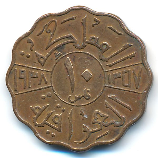 Ирак, 10 филсов (1938 г.)