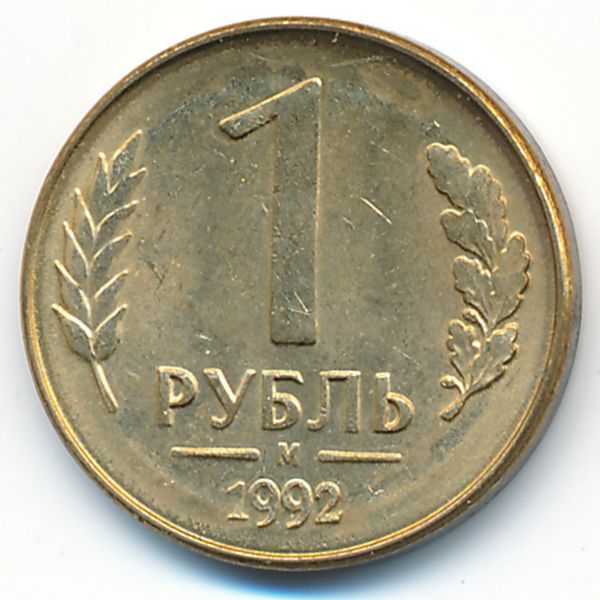 Россия, 1 рубль (1992 г.)