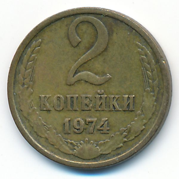 СССР, 2 копейки (1974 г.)