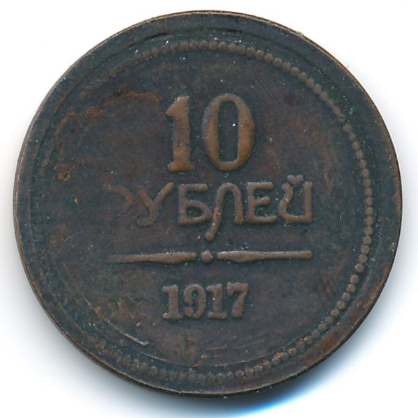 Жетоны, 10 рублей