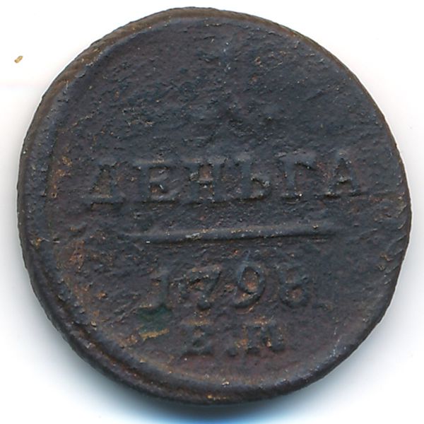 Павел I (1796—1801), 1 деньга (1798 г.)