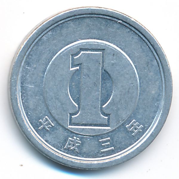 Япония, 1 иена (1991 г.)