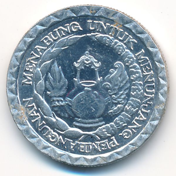 Индонезия, 10 рупий (1979 г.)