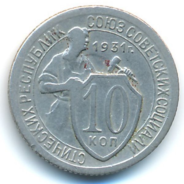 СССР, 10 копеек (1931 г.)