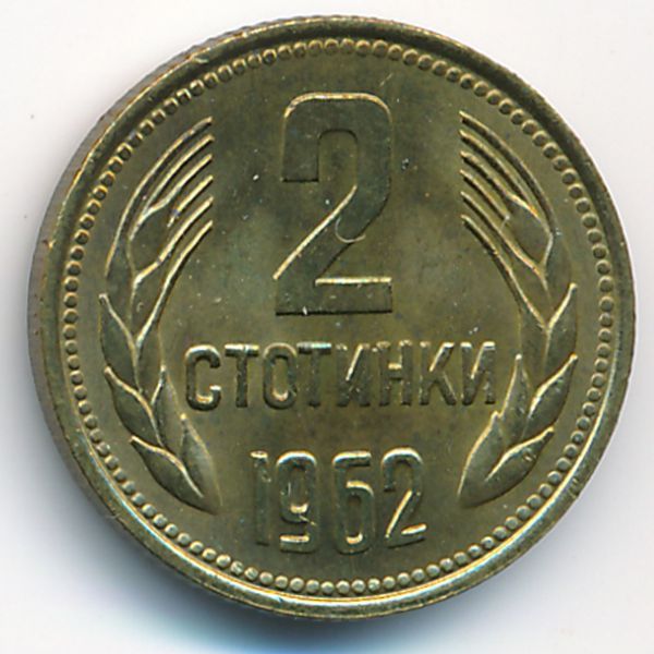 Болгария, 2 стотинки (1962 г.)