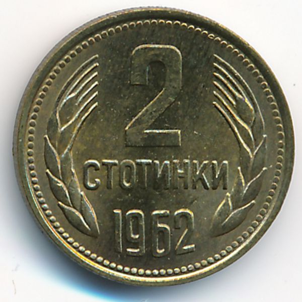 Болгария, 2 стотинки (1962 г.)