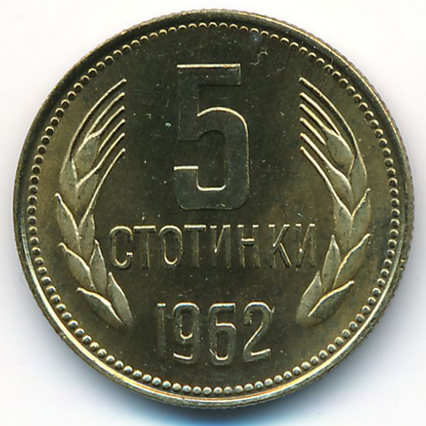 Болгария, 5 стотинок (1962 г.)