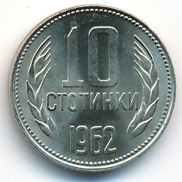 Болгария, 10 стотинок (1962 г.)