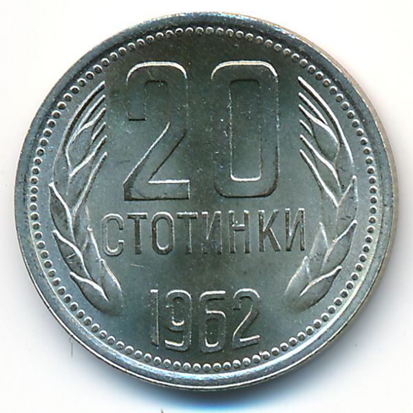 Болгария, 20 стотинок (1962 г.)