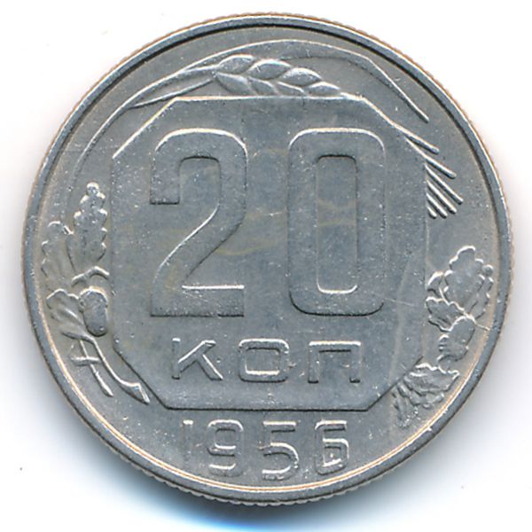 СССР, 20 копеек (1956 г.)