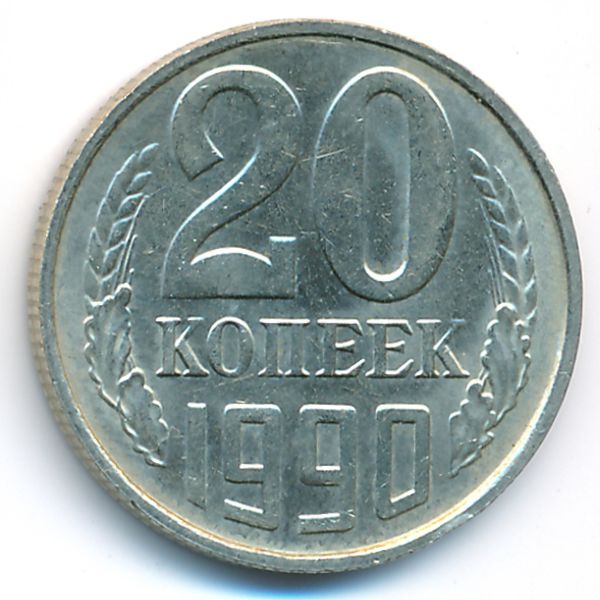 СССР, 20 копеек (1990 г.)