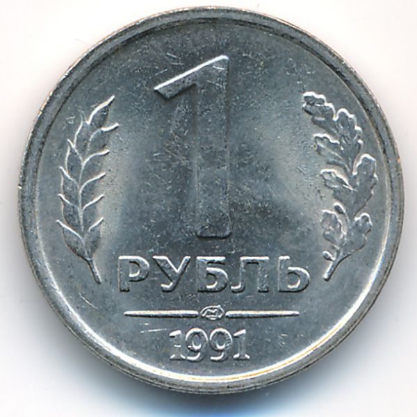 СССР, 1 рубль (1991 г.)