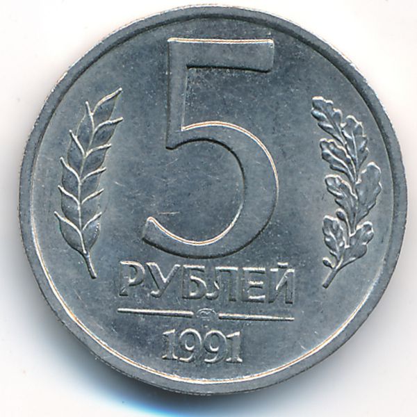 СССР, 5 рублей (1991 г.)