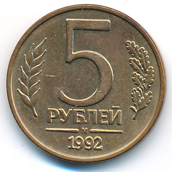 Россия, 5 рублей (1992 г.)