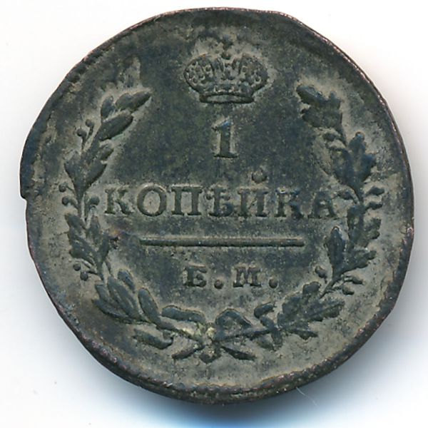 Николай I (1825—1855), 1 копейка (1829 г.)