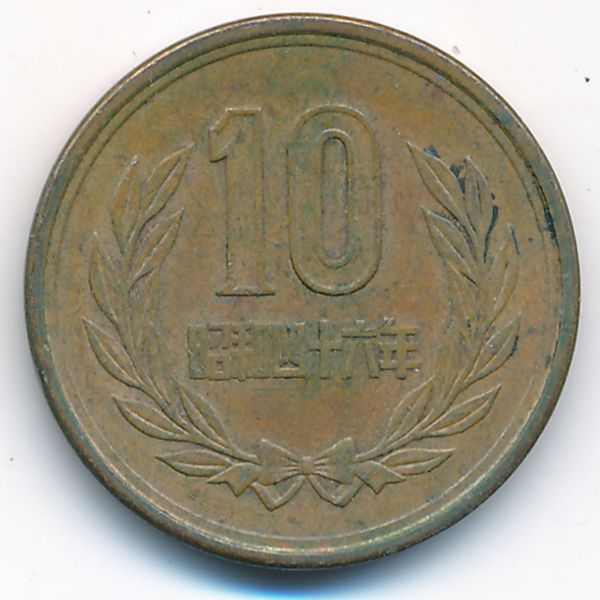 Япония, 10 иен (1971 г.)