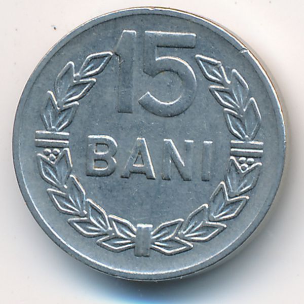 Румыния, 15 бани (1966 г.)