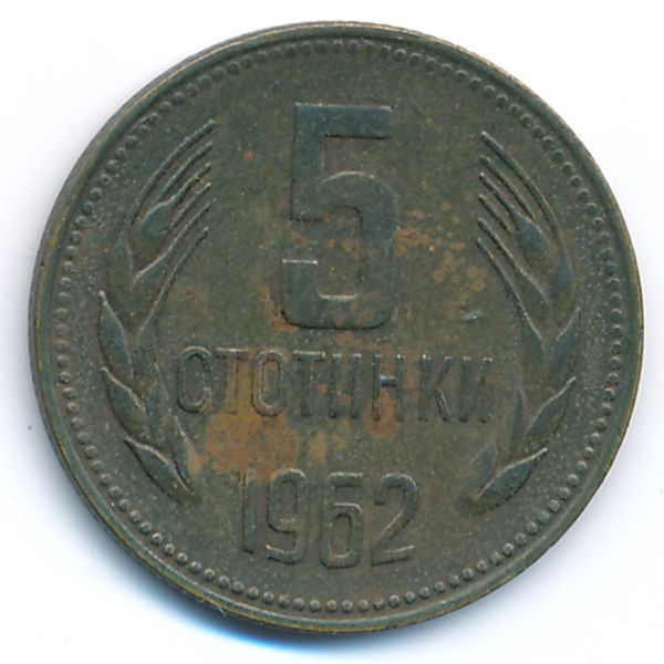 Болгария, 5 стотинок (1962 г.)