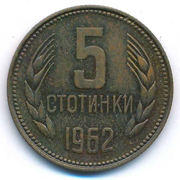 Болгария, 5 стотинок (1962 г.)