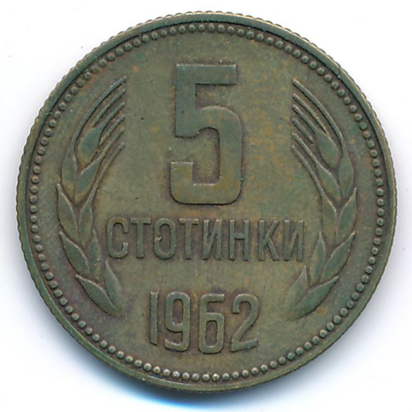 Болгария, 5 стотинок (1962 г.)