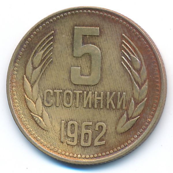 Болгария, 5 стотинок (1962 г.)