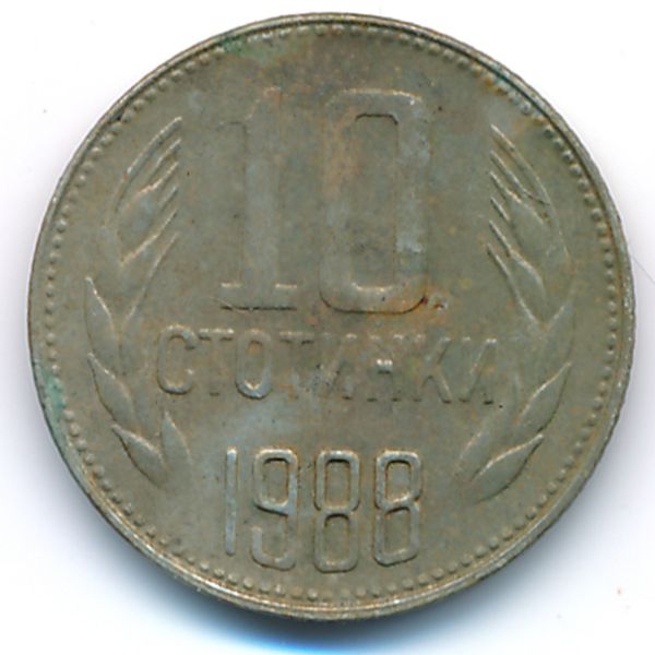Болгария, 10 стотинок (1988 г.)