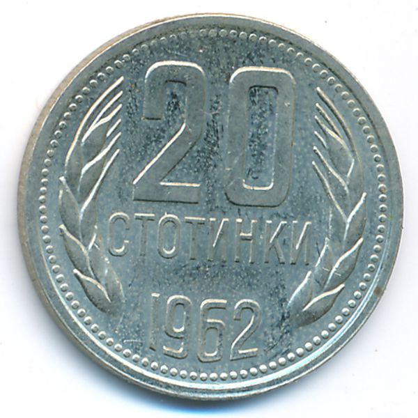 Болгария, 20 стотинок (1962 г.)