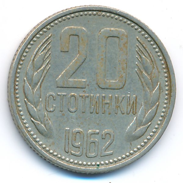 Болгария, 20 стотинок (1962 г.)