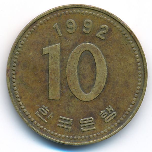 Южная Корея, 10 вон (1992 г.)
