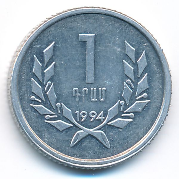 Армения, 1 драм (1994 г.)