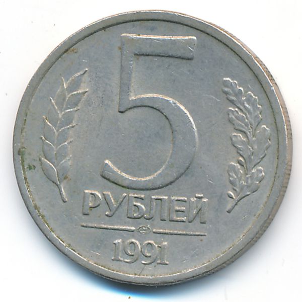 СССР, 5 рублей (1991 г.)