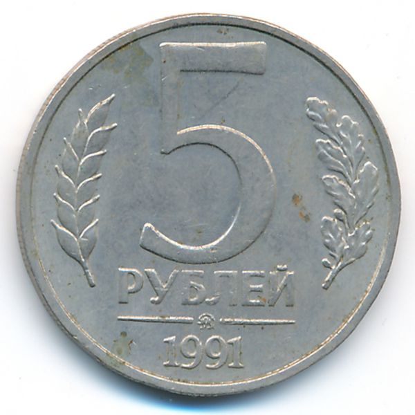 СССР, 5 рублей (1991 г.)