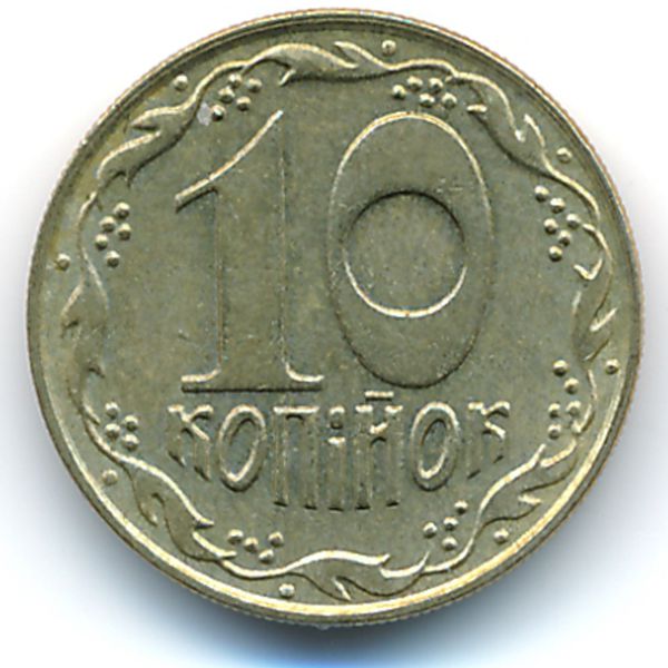 Украина, 10 копеек (1992 г.)