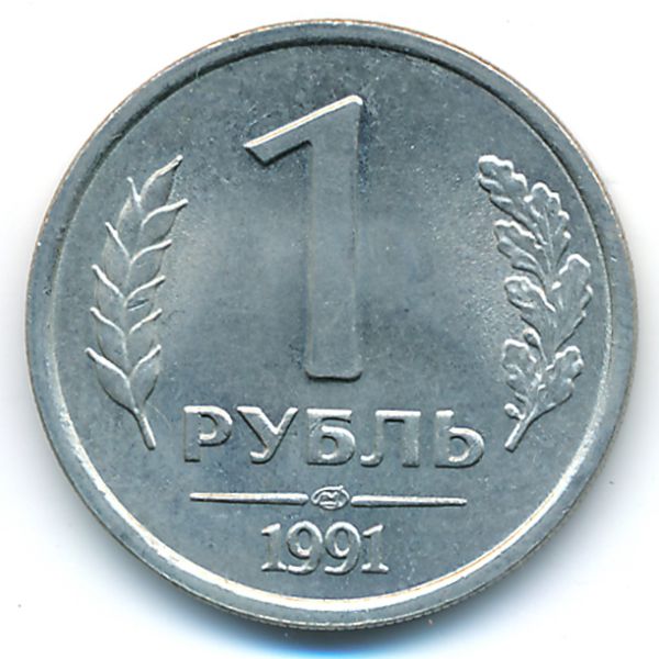 СССР, 1 рубль (1991 г.)