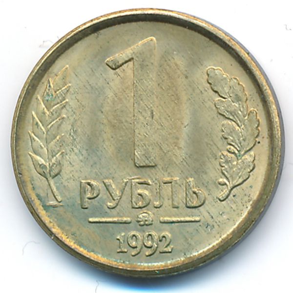 Россия, 1 рубль (1992 г.)