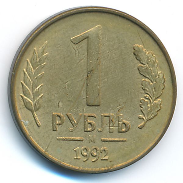 Россия, 1 рубль (1992 г.)