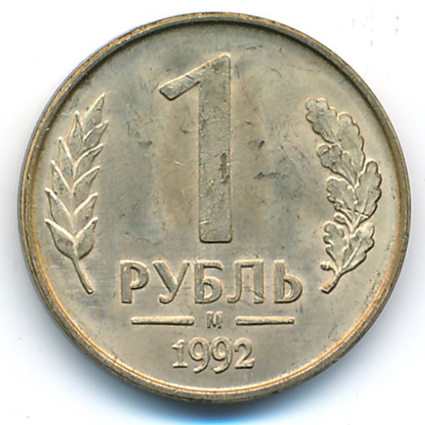 Россия, 1 рубль (1992 г.)