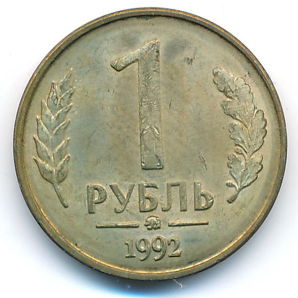 Россия, 1 рубль (1992 г.)