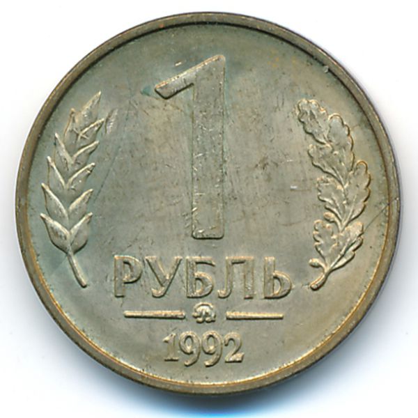 Россия, 1 рубль (1992 г.)