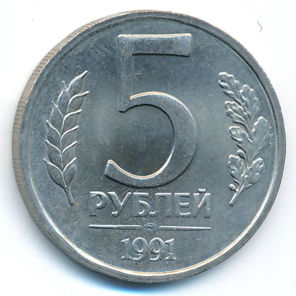 СССР, 5 рублей (1991 г.)