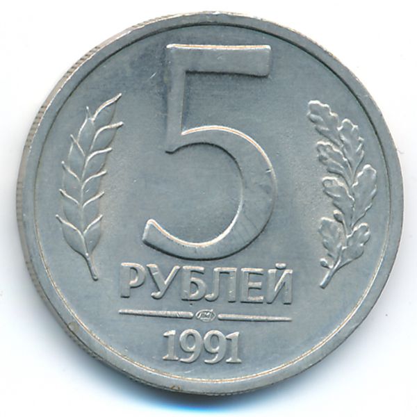 СССР, 5 рублей (1991 г.)