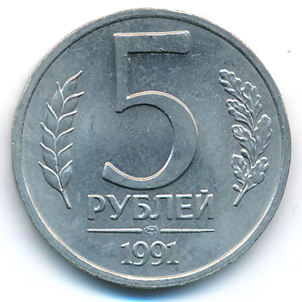 СССР, 5 рублей (1991 г.)