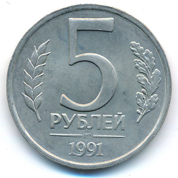 СССР, 5 рублей (1991 г.)